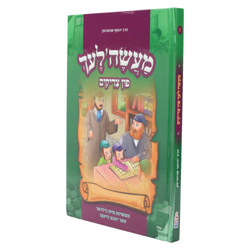 Ma'aselech Far Kinder