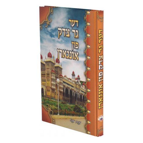 Der Ger Tzedek Fin Ingerin