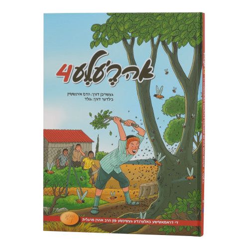 Ahrele #4- Yiddish
