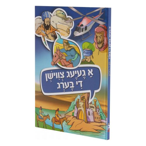 A Geyeg Tzvishin Di Berg