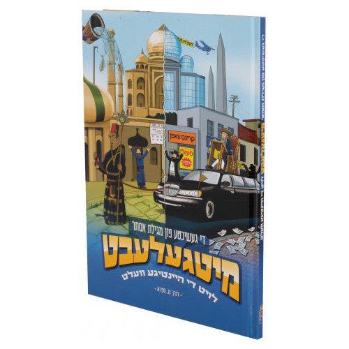 Mitgelebt: The Story of Purim