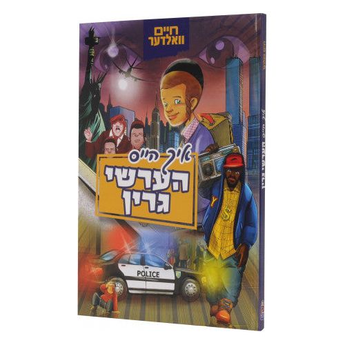 Ich Heis Hershy Green