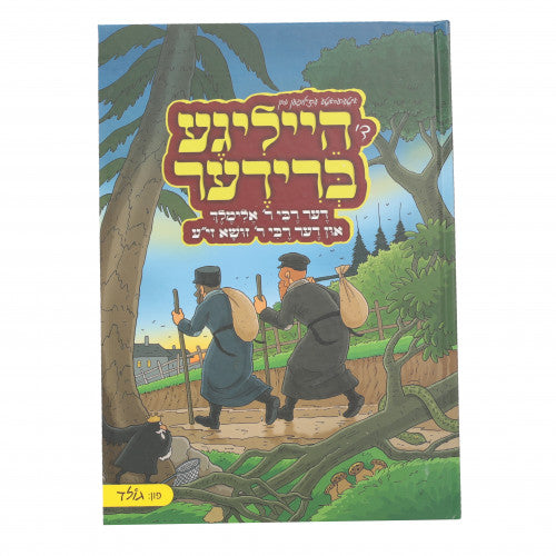 Di Heligie Brider - R' Elimelech & R' Zusha Yiddish Comics