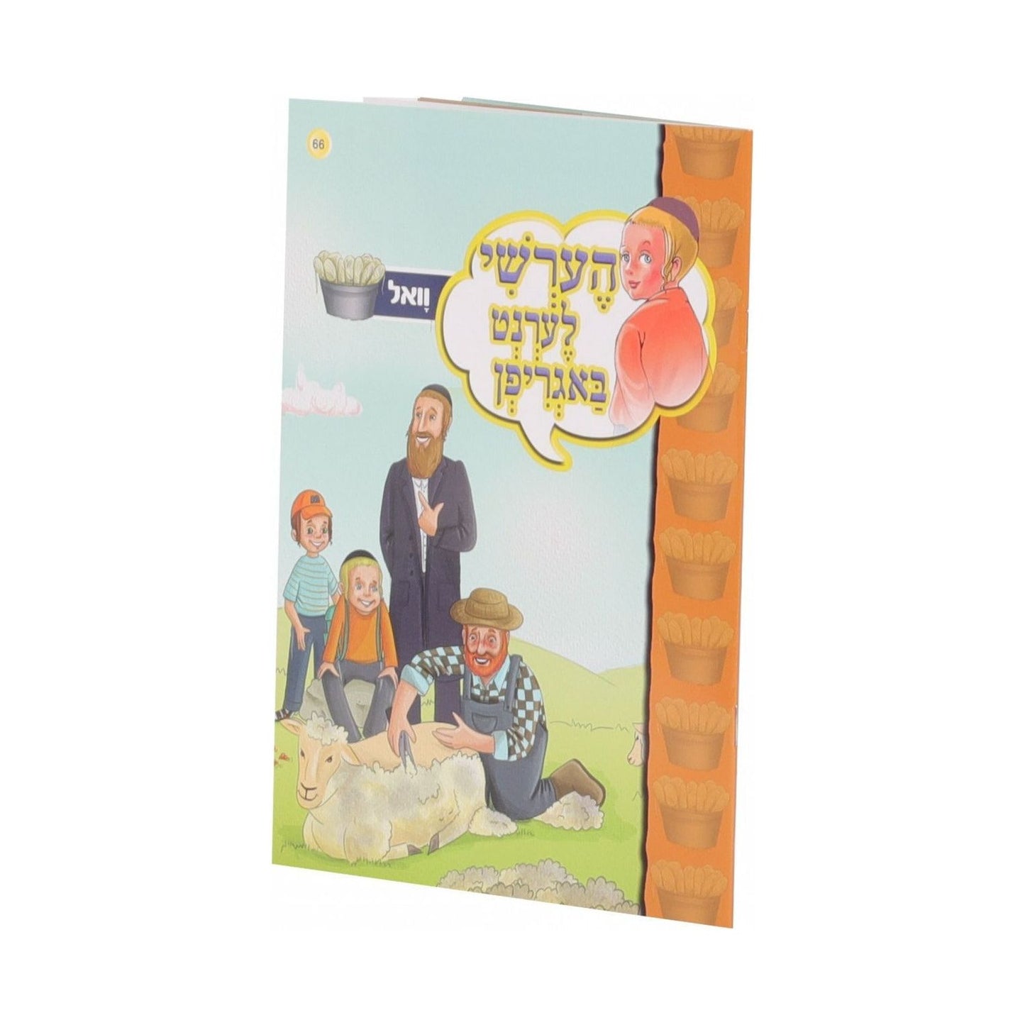 Hershy Lernt Bagrifen-Wool #66