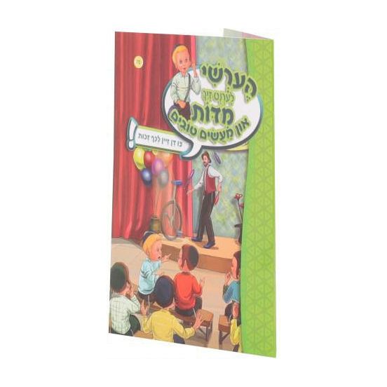 Hershy Lernt Zich #70 (middos in maasim tovim-tzi dan zein lekaf zechus)