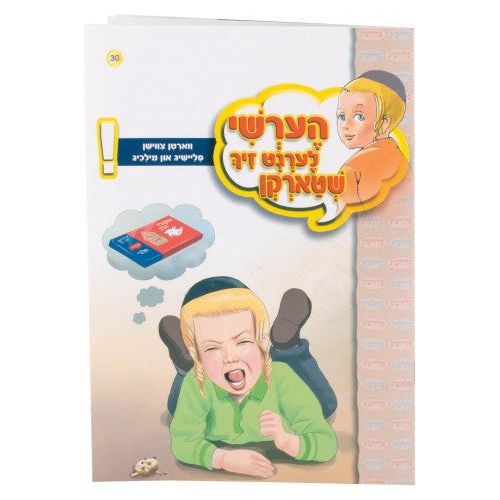 Hershy Lernt Zich #30 (shtarken-varten tzvishen fleishig un milchig)