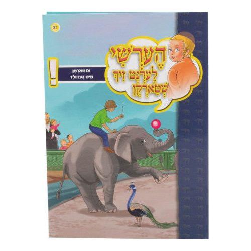 Hershy Lernt Zich #31 (shtarken-tzi varten mit geduld)