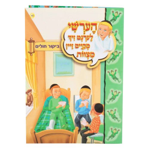 Hershy Lernt Zich #40 (mekayem zein mitzvos-bikur cholim)