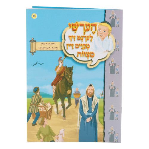 Hershy Lernt Zich #43 (mekayem zein mitzvos-nisht reden baym davenen)