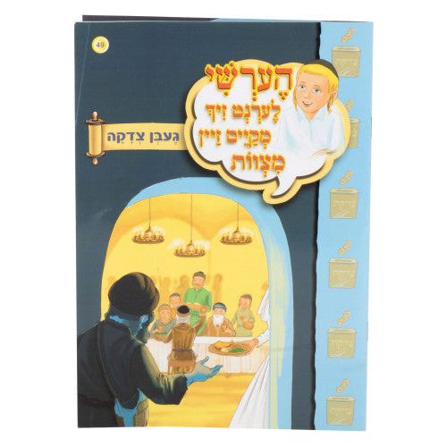 Hershy Lernt Zich #49 (mekayem zein mitzvos-geiben tzedaka)