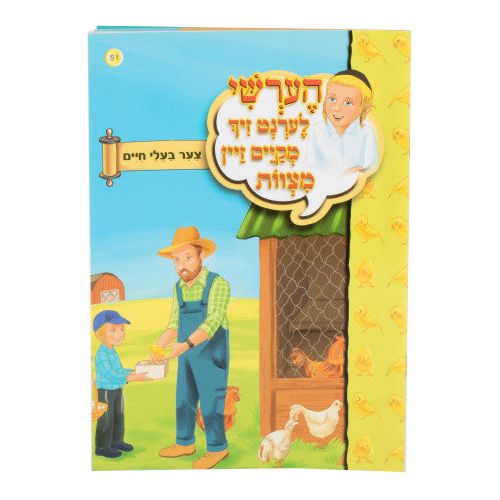 Hershy Lernt Zich #51 (mekayem zein mitzvos-tzar baalei chayim)
