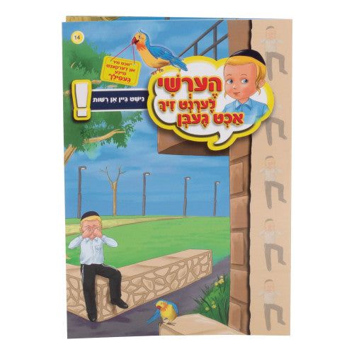 Hershy Lernt Zich #14 (acht geiben-nisht gein un reshus)