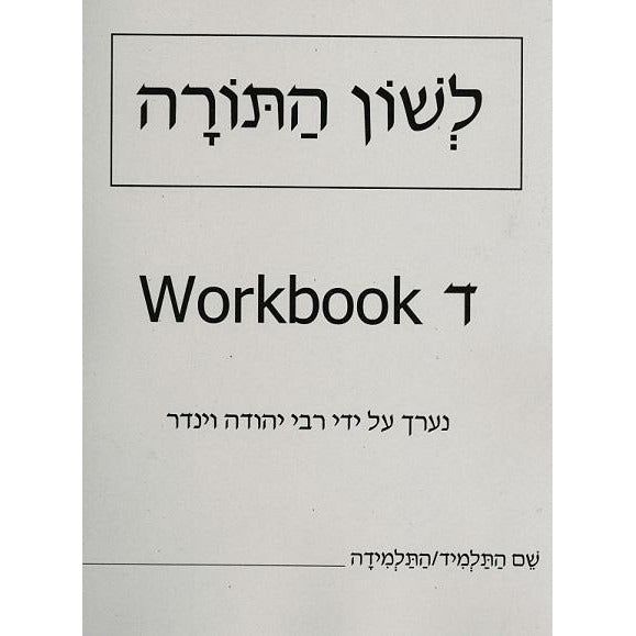 Lshon Hatorah Workbook 4 (Daled) - English