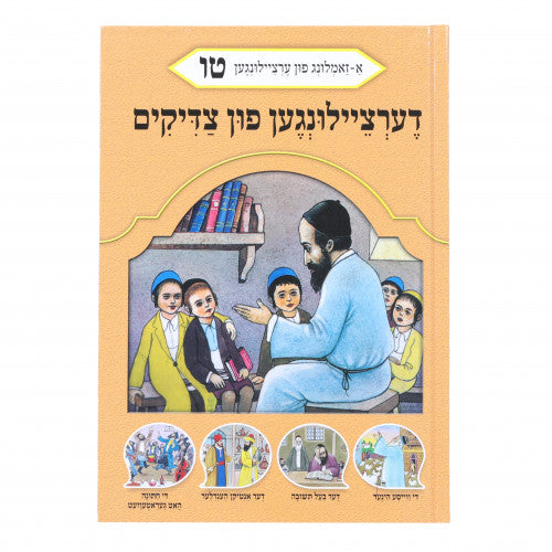 Dertzeiligin Fin Tzaddikim Volume 15