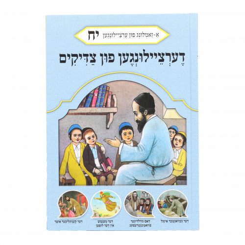 Dertzeiligin Fin Tzaddikim Volume 18