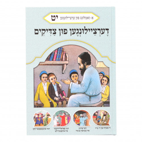 Dertzeiligin Fin Tzaddikim Volume 19 NEW