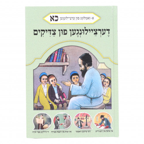 Dertzeiligin Fin Tzaddikim Volume 21
