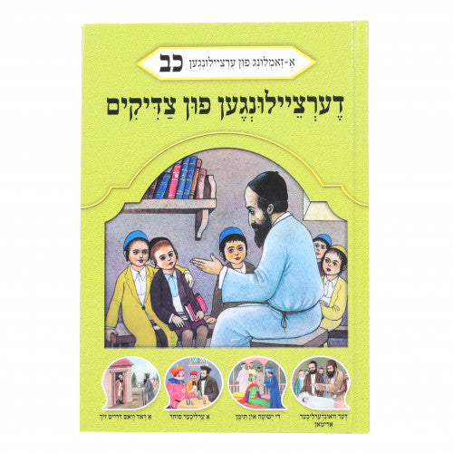 Dertzeiligin Fin Tzaddikim Volume 22