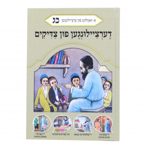 Dertzeiligin Fin Tzaddikim Volume 23 NEW