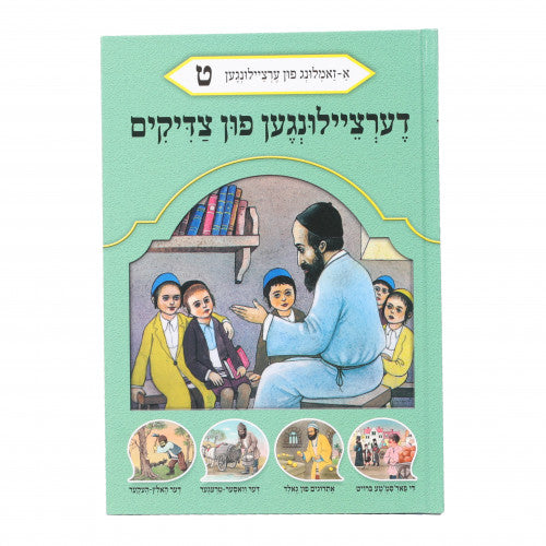 Dertzeiligin Fin Tzaddikim - Volume 9