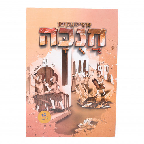 Ertzeilungin Fin Chanukah