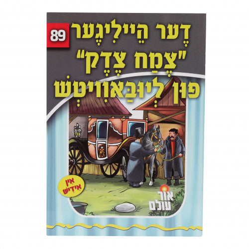 Or Olam # #89 - Der Heilige Tzemach Tzeddek Fin Lubavitch