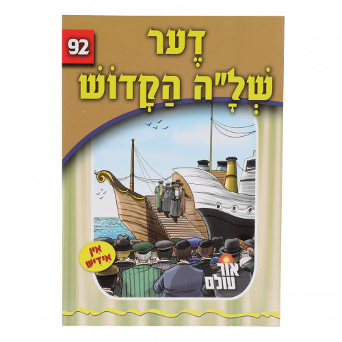 Or Olam #92 - Der Shlah HaKodesh