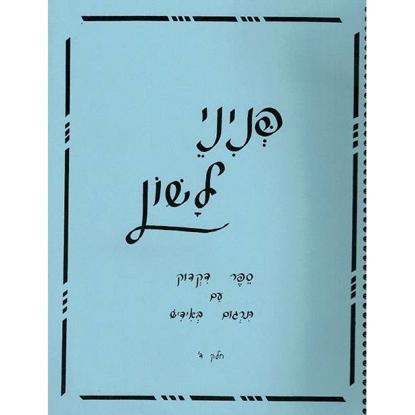 Pininei Lashon Dikduk Volume 4