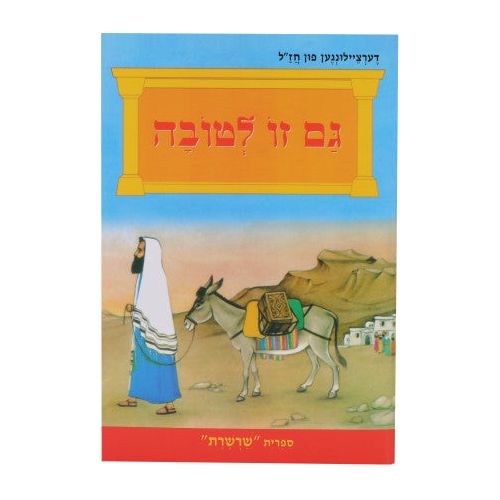 Dertzeilingen Fin Chazal- Gum Ze Letovah