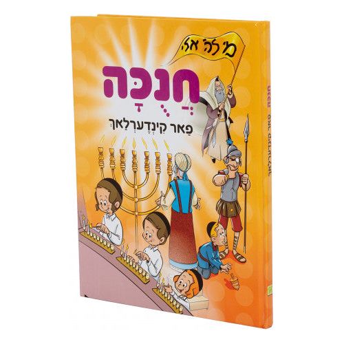 Chanukah Far Kinderlach