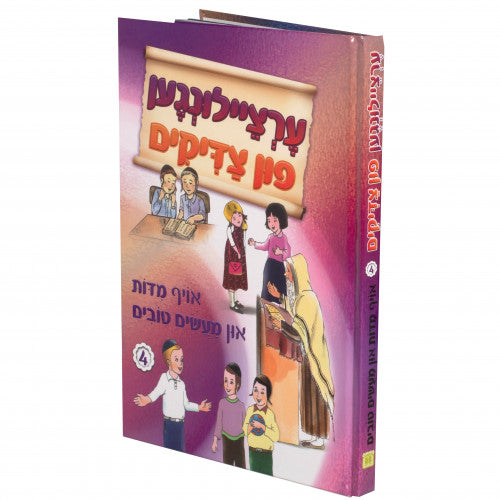 Ertzeilungen Fun Tzaddikim - Vol 4