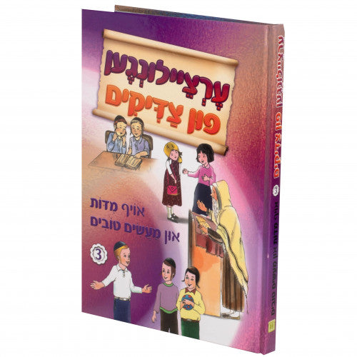 Ertzeilungen Fun Tzaddikim - Vol 3