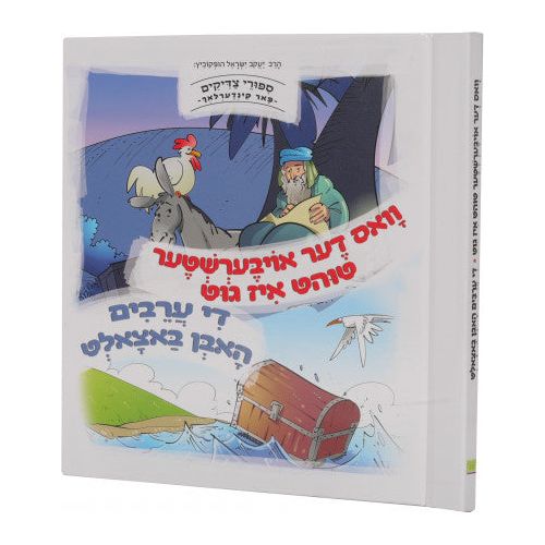 Sipurei Tzadikim Far Kinderlach #1: Vos Der Eibershter Tit