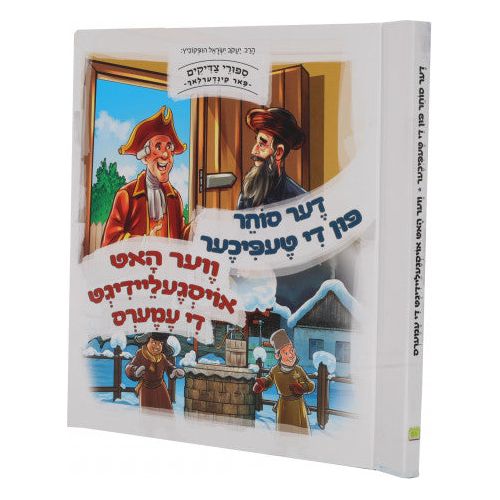 Sipurei Tzadikim Far Kinderlach #2: Der Socher