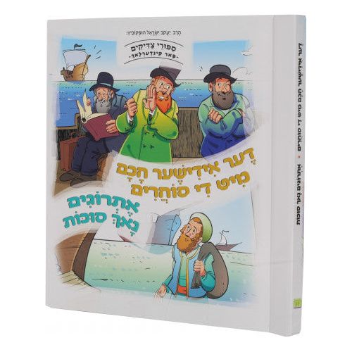 Sipurei Tzadikim Far Kinderlach #3: Der Yiddisher Chacham