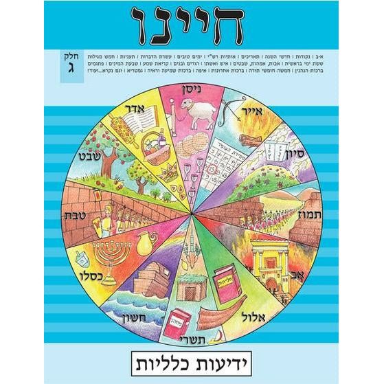 Chayeinu Workbook Chelek Gimmel