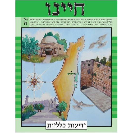 Chayeinu Workbook Chelek Hey