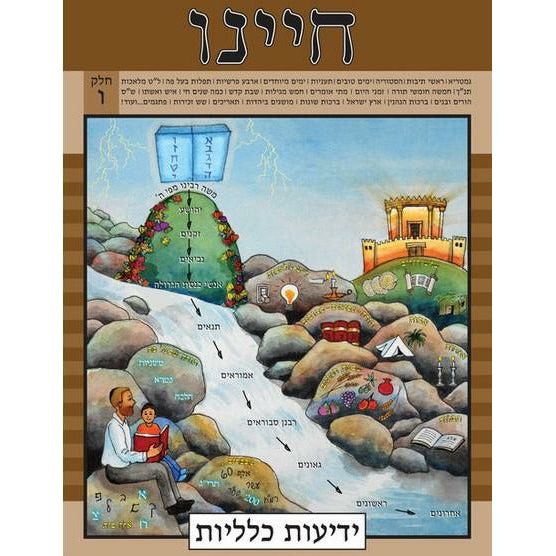 Chayeinu Workbook Chelek Vav