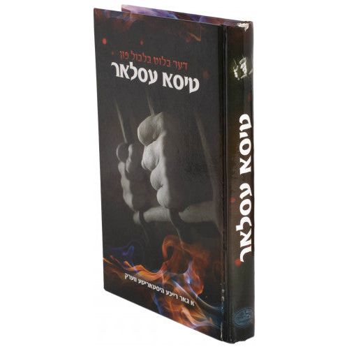 Der Blut Bilbul fun Tisaeszlár