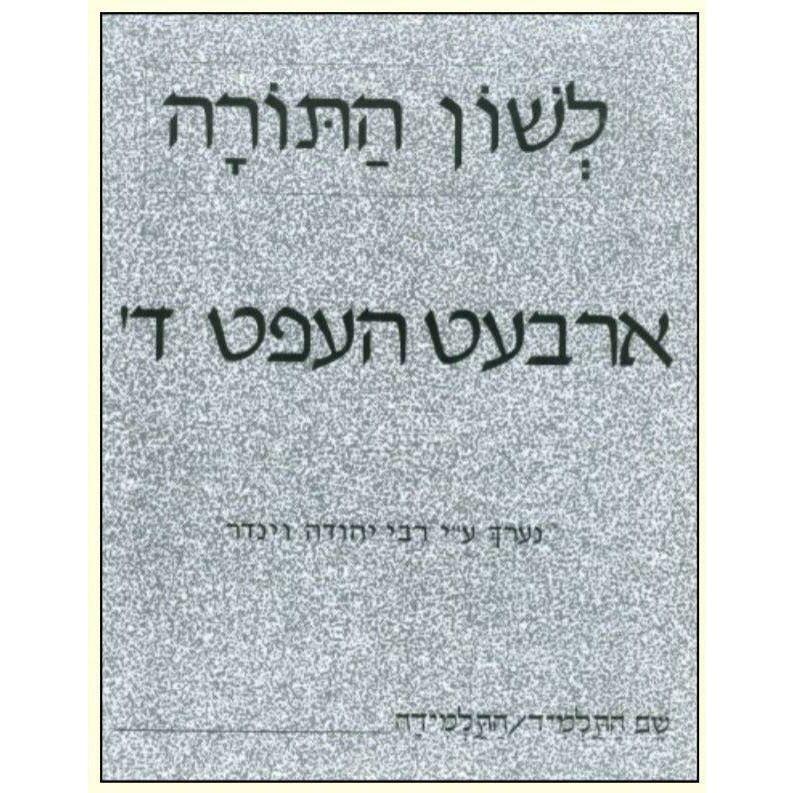 L'shon Hatorah Workbook Daled- Yiddish (Arbet Heft-Daled)