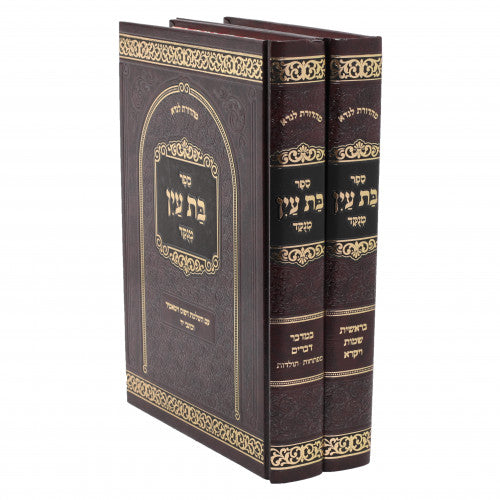 Sefer Bas Ayin Menukad - 2 Volume Set