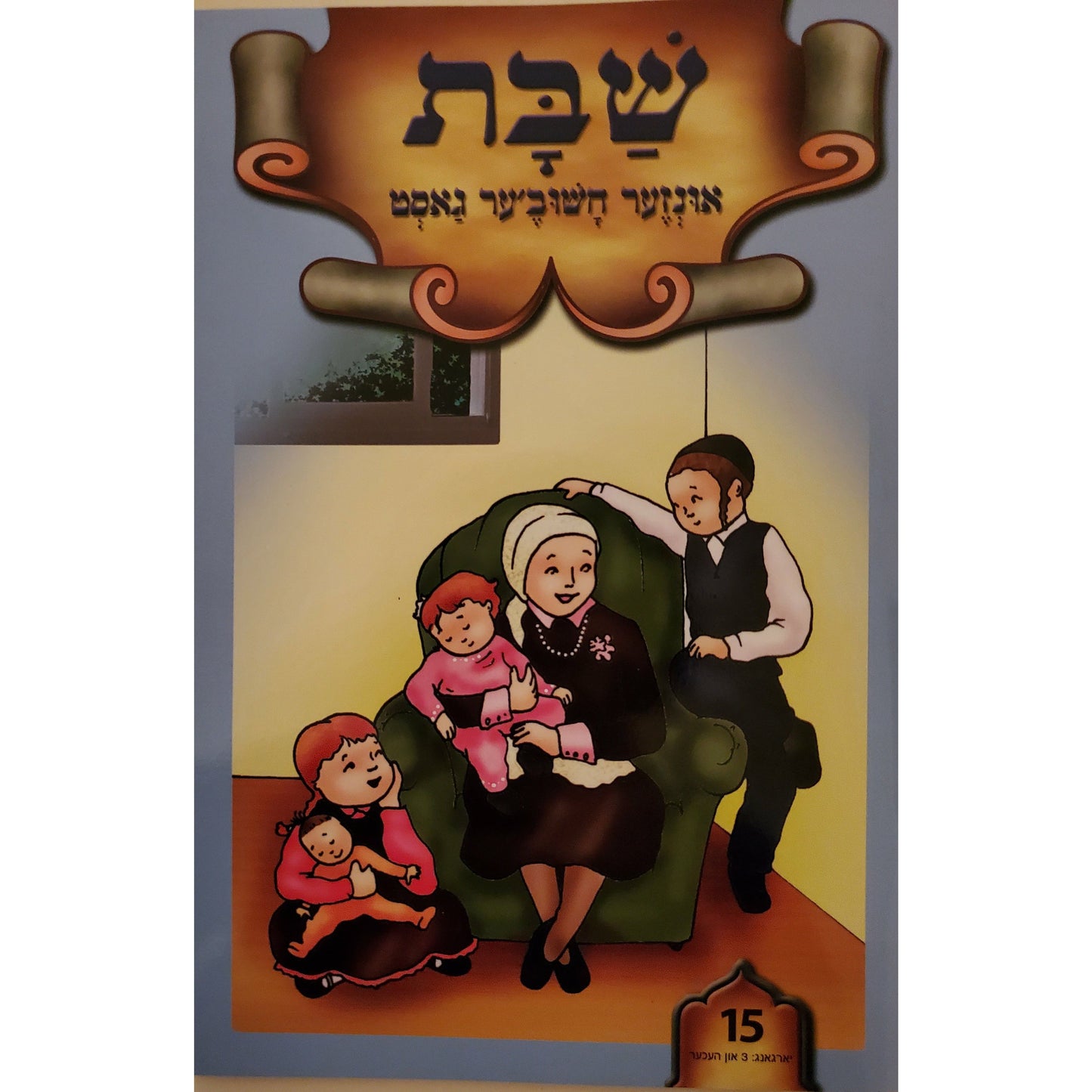 Leinen In Lernen Booklet #15 Shabbos Inzer Chushever Gast