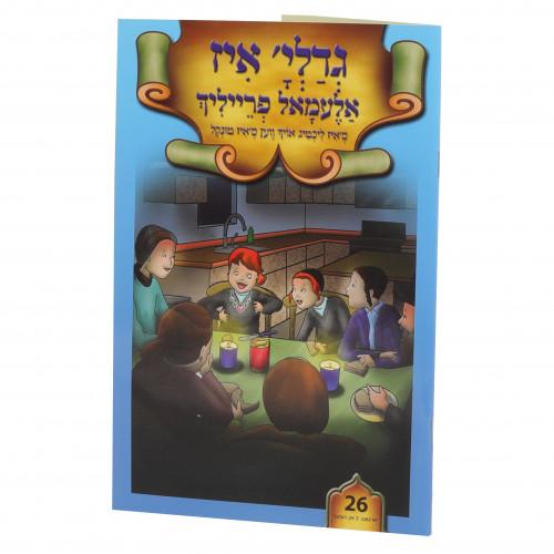 Gedalyah is Alemal Freilach