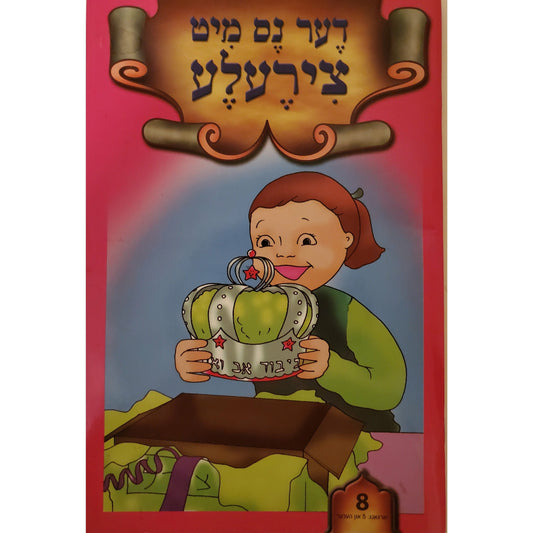 Der Nes Mit Tzireleh