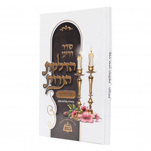 Seder V'Dinei Hadlakas Neiros - Yiddish