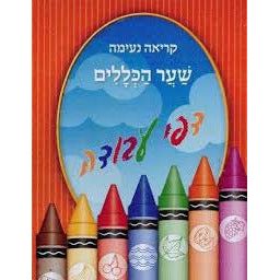 Orange Kriah Neima Workbook- Dapei Avoda