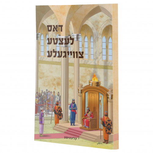 Dus Letzte Tzvaigele