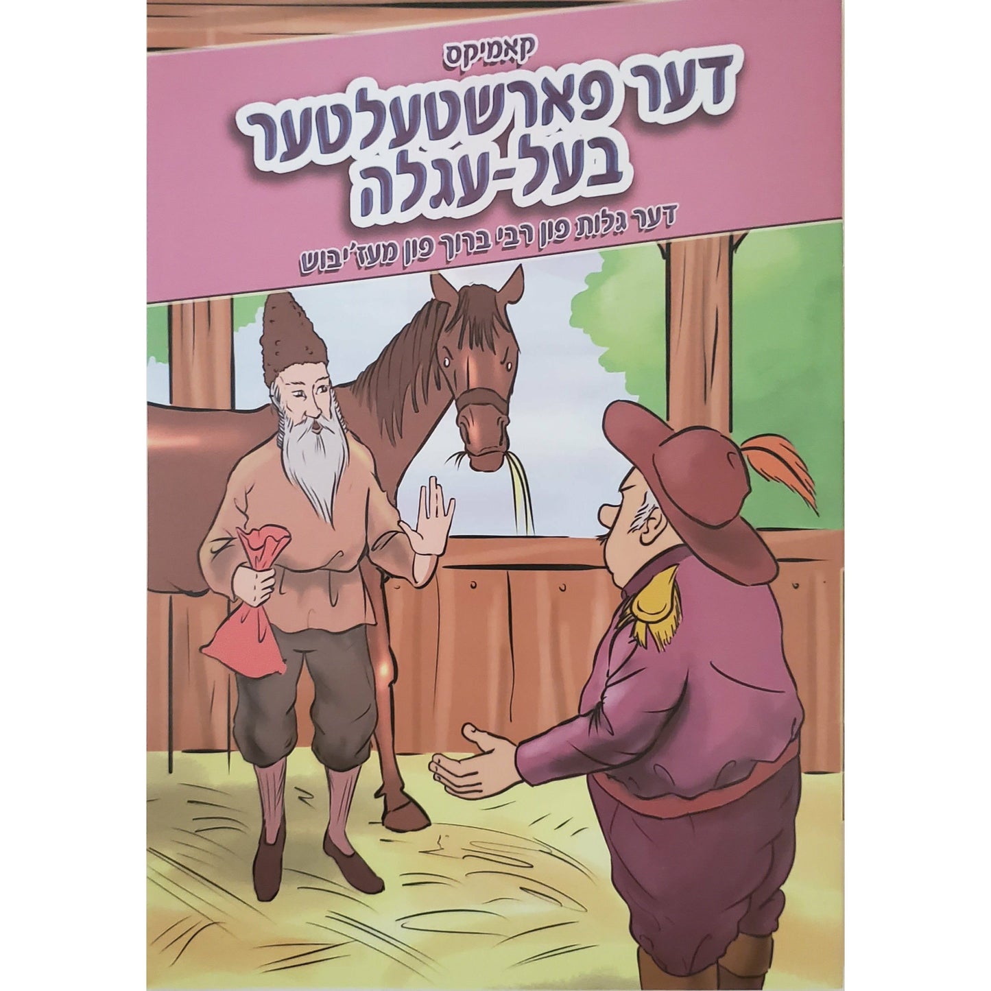 Der Farshtelter Baal Agulah