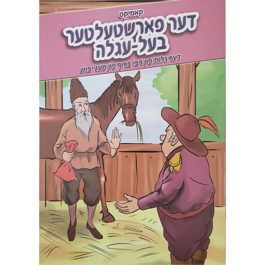 Der Farshtelter Baal Agulah