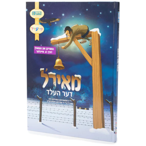 Maire'l The Held - מאירל דער העלד